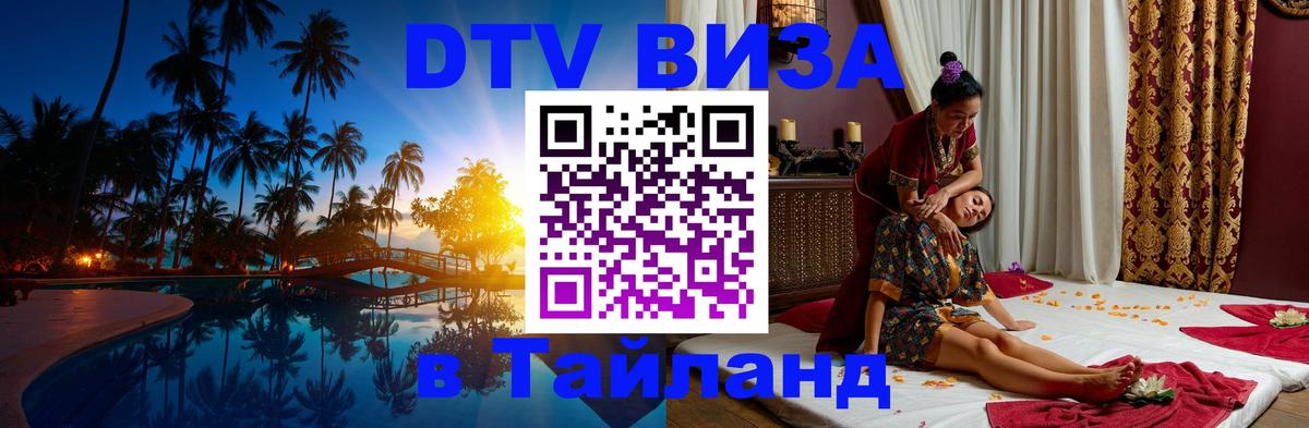 Visa ДТВ Тайланд помощь Одинцово 