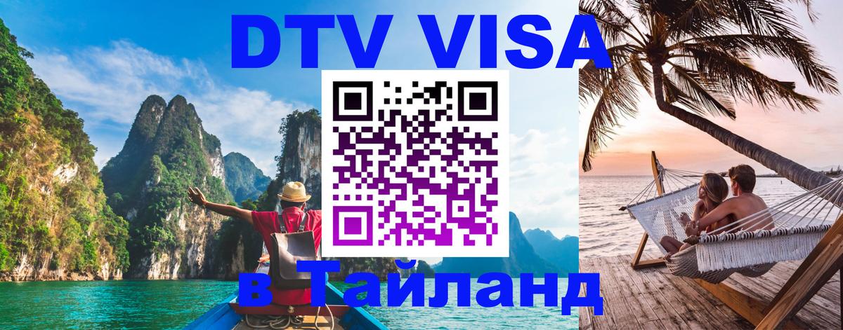 Стоимость и условия DTV визы — оформление в Таиланд под ключ - 
