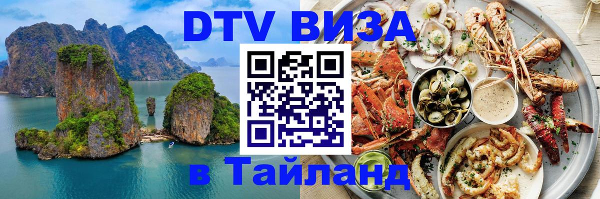 Стоимость и условия DTV визы — оформление в Таиланд под ключ - Одинцово  19.11.2025 